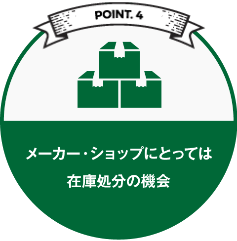 メーカー・ショップにとっては在庫処分の機会