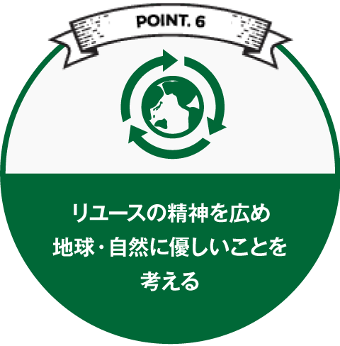 リユースの精神を広め地球・自然に優しいことを考える